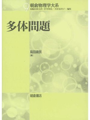 cover image of 朝倉物理学大系9.多体問題